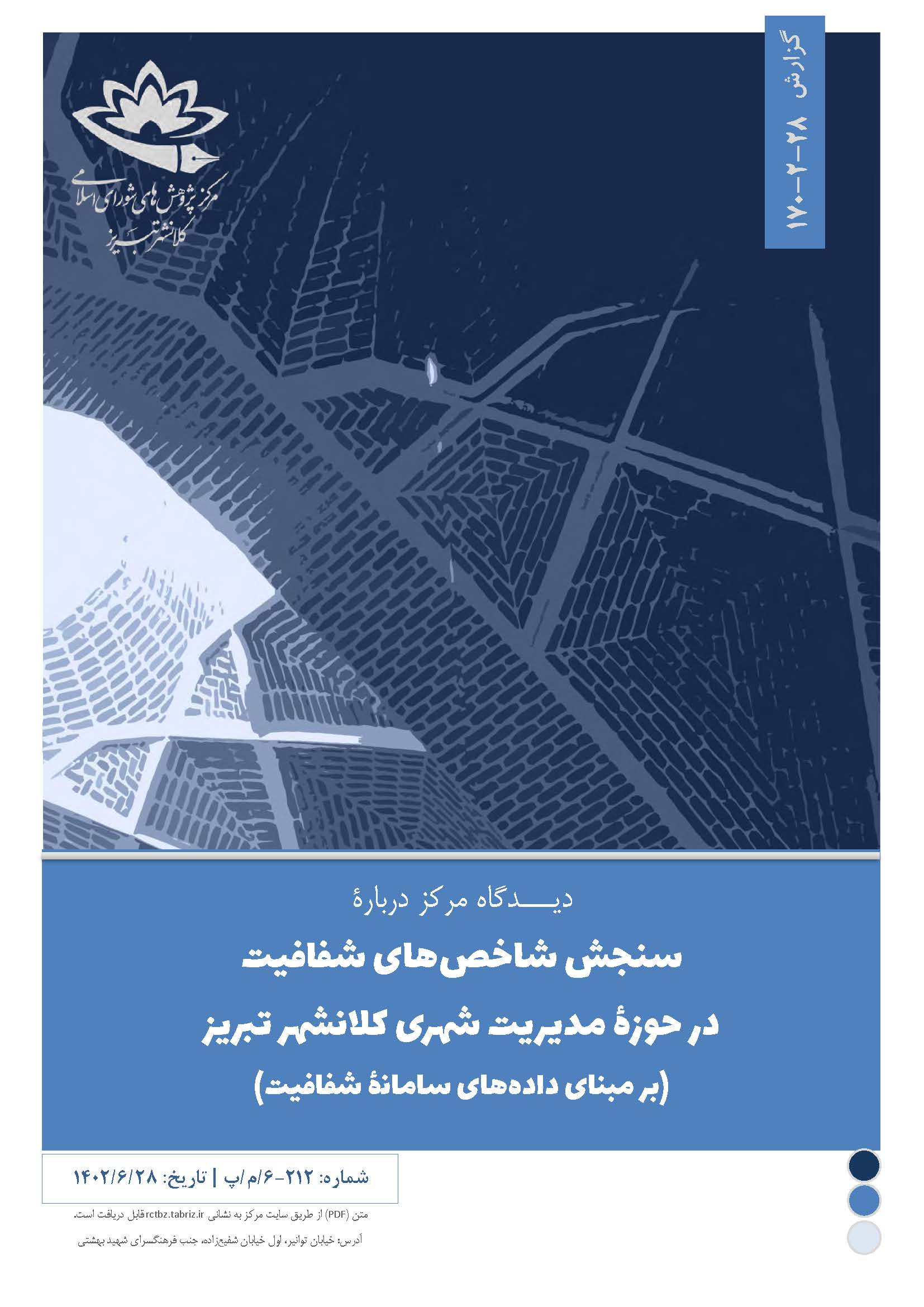سنجش شاخصهای شفافیت در حوزۀ مدیریت شهری کلانشهر تبریز